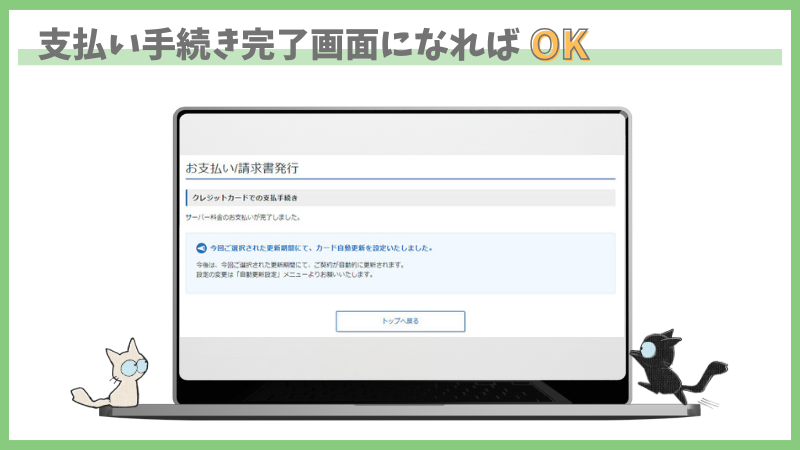レンタルサーバーエックスサーバー本契約手順　支払い手続き完了　クレジットカードの場合の手順