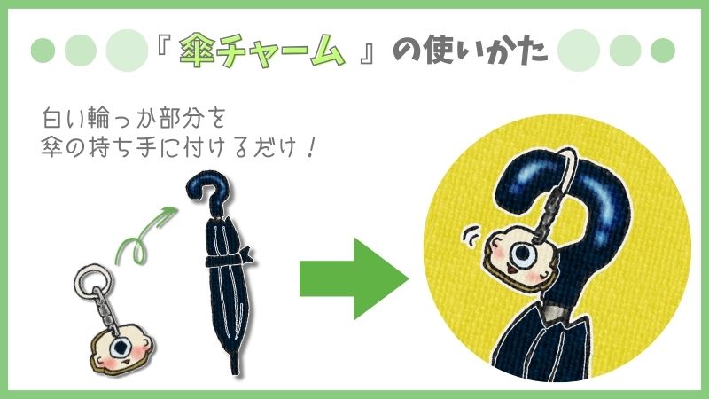 傘チャームの使いかたを紹介