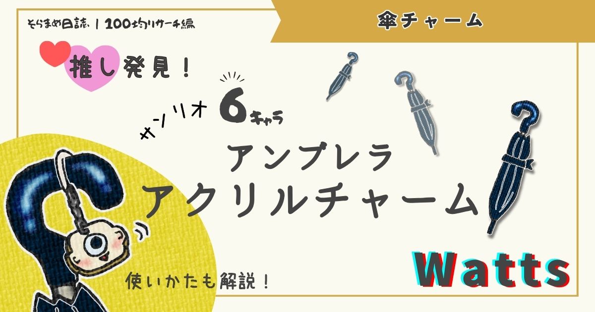 アイキャッチ画像｜Wattsのサンリオ傘チャームをリサーチ｜種類・特徴・購入方法まとめ
