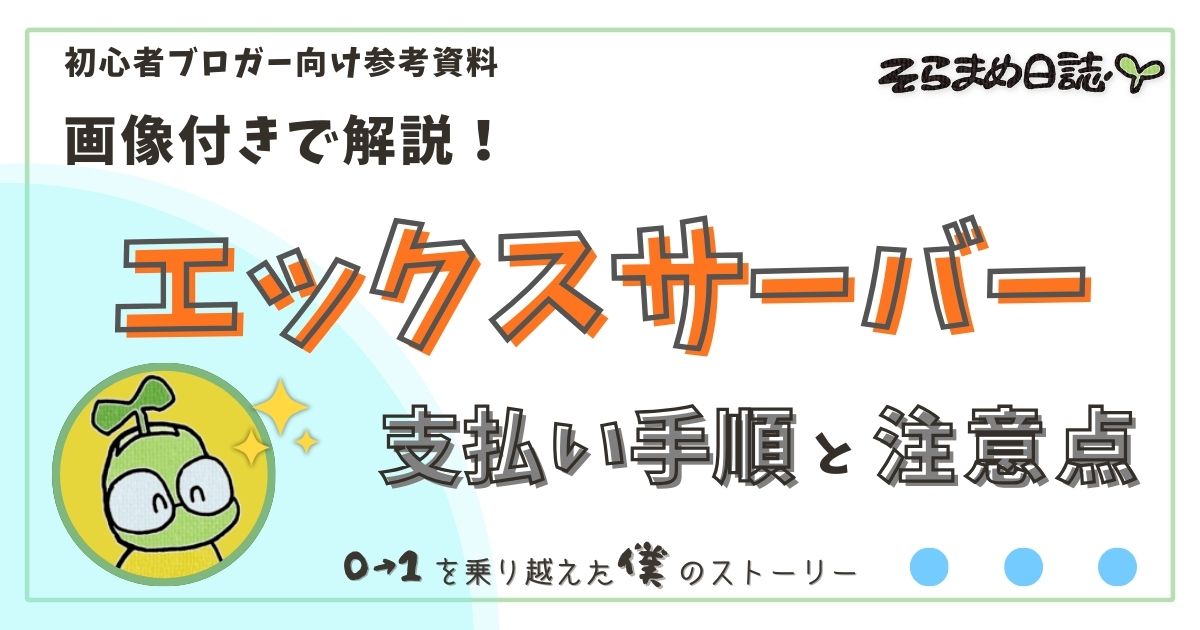 アイキャッチ画像｜エックスサーバー本契約の手順を画像付きで解説｜支払い方法や注意点も紹介