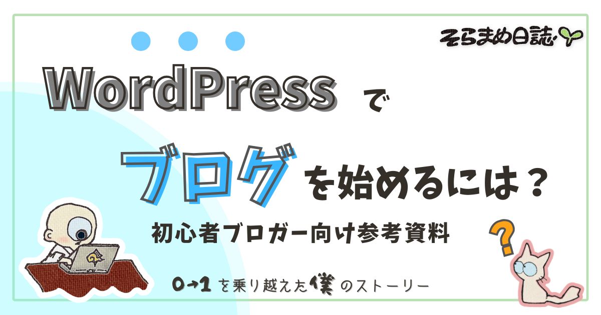 アイキャッチ画像｜【2026年最新版】初心者向けWordPressブログの始めかた｜10分で開設できる完全ガイド