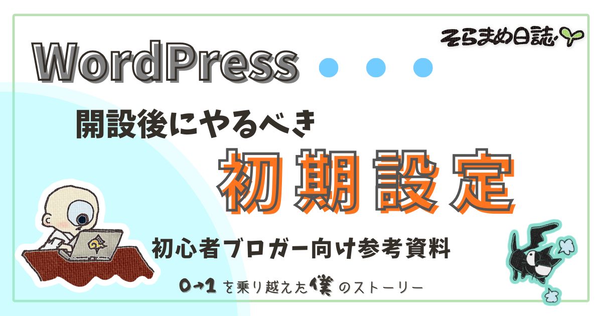 アイキャッチ画像｜WordPressブログ開設後にやるべき初期設定まとめ｜初心者向けに優先順位で解説