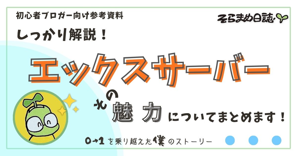アイキャッチ画像｜エックスサーバーの魅力を徹底解説｜初心者でも安心してブログを始められる理由