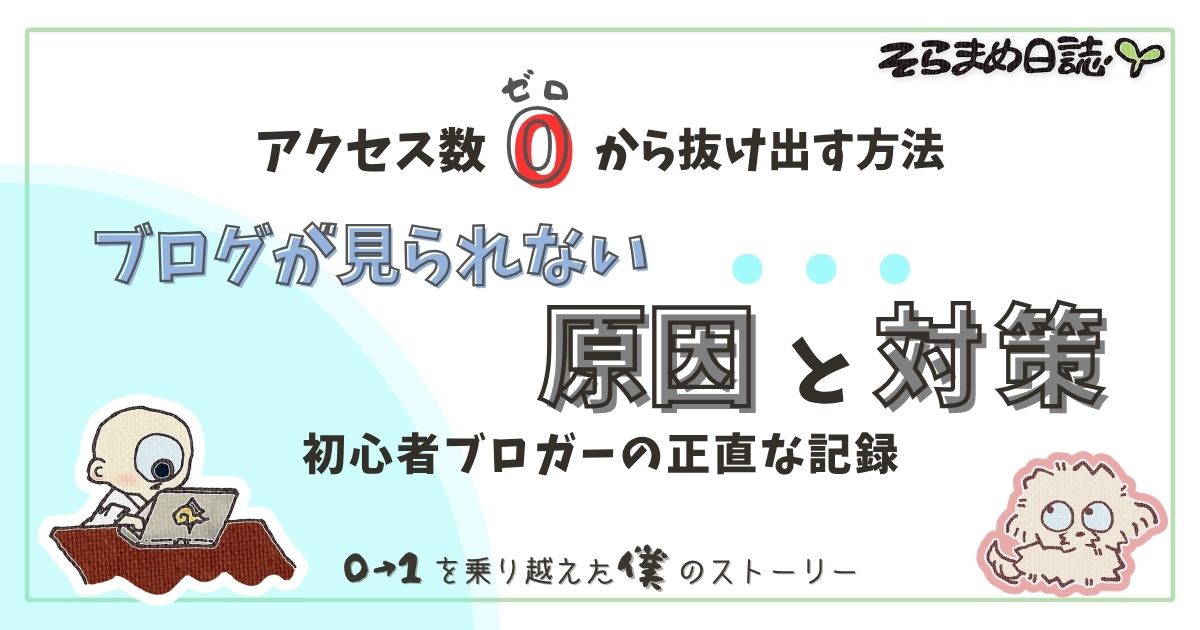 アイキャッチ画像｜ブログが見られない原因と対策｜初心者がアクセス0から抜け出す方法